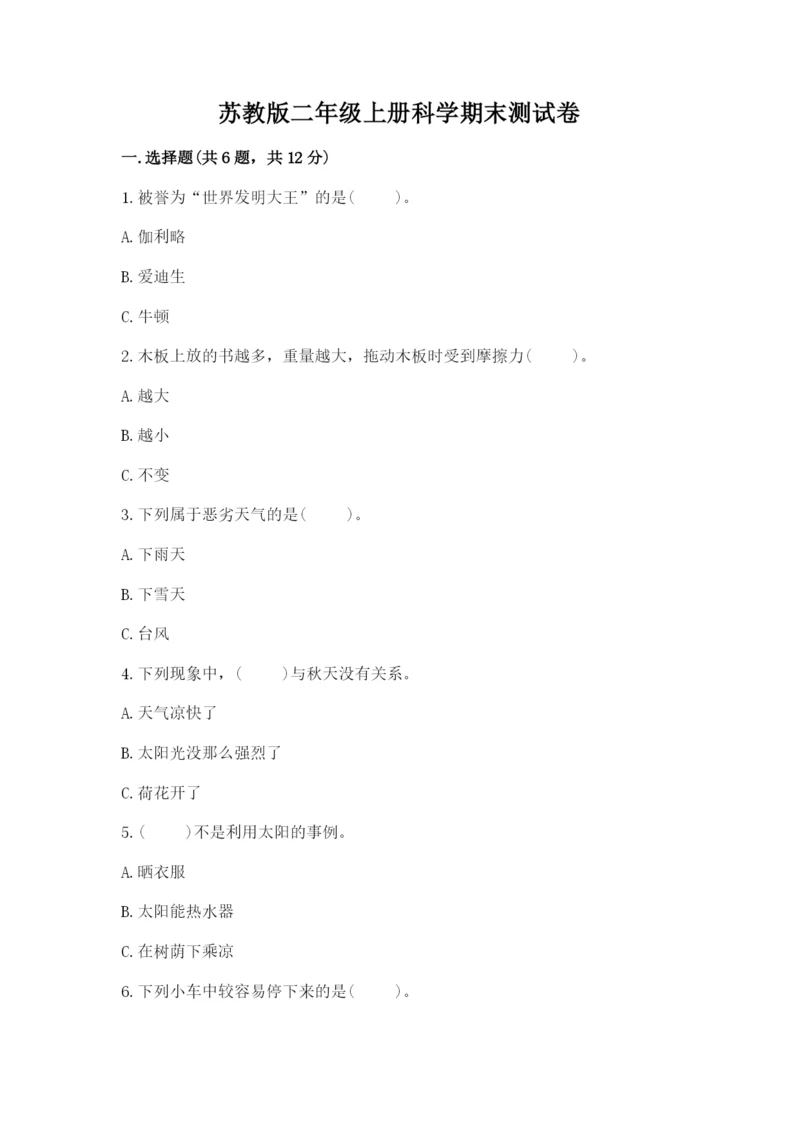 苏教版二年级上册科学期末测试卷（突破训练）.docx