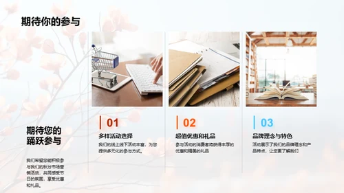 秋分魅力，赋予品牌新生命