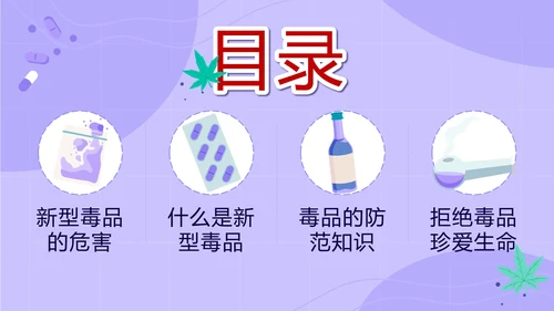 卡通紫色珍爱生命远离毒品主题班会带内容PPT模板