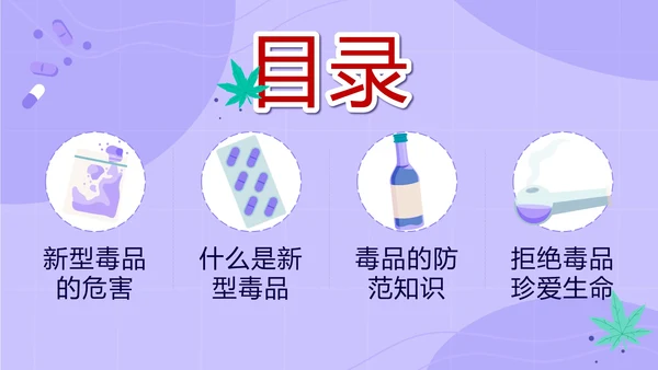卡通紫色珍爱生命远离毒品主题班会带内容PPT模板