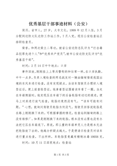 优秀基层干部事迹材料（公安）.docx