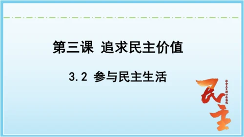 3.2参与民主生活 课件(共35张PPT)