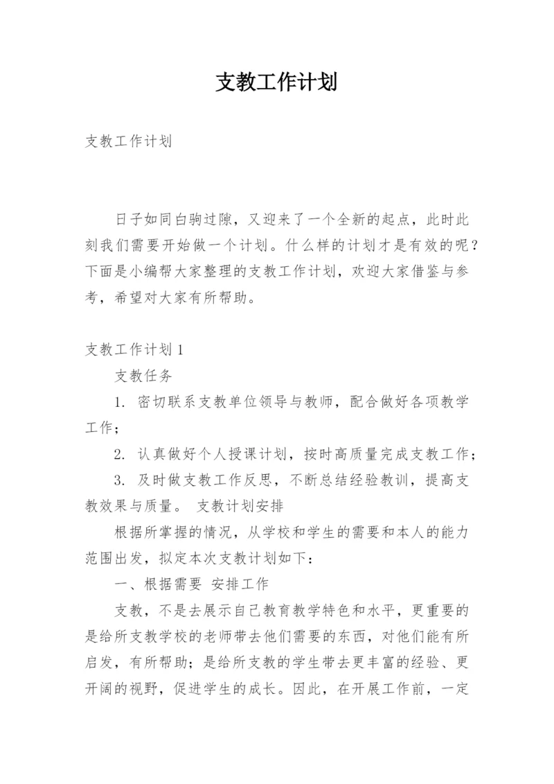 支教工作计划.docx