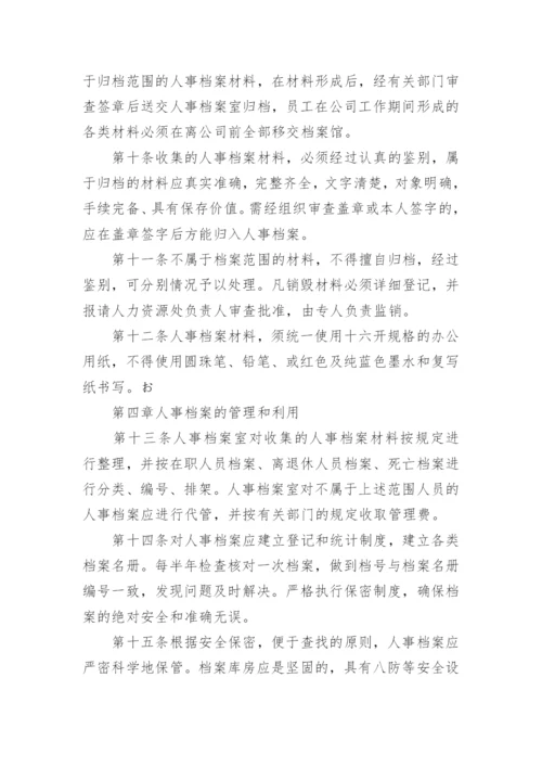 人事档案管理办法.docx