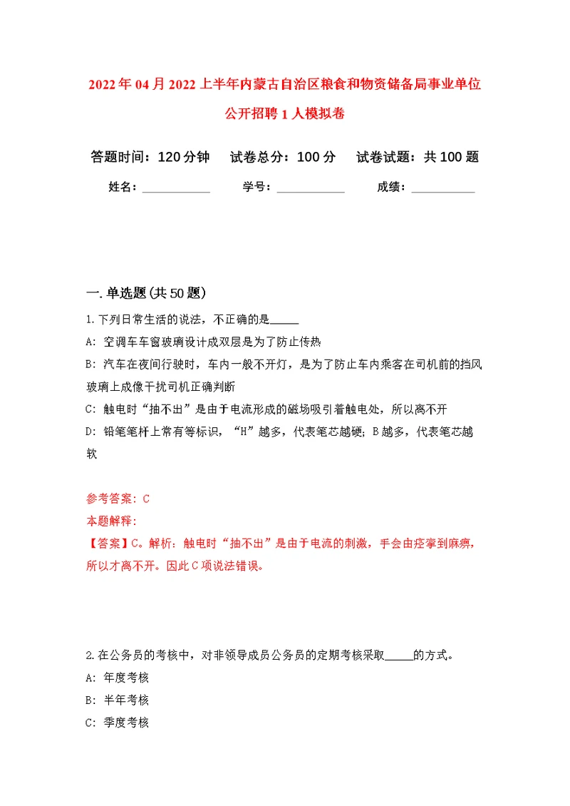 2022年04月2022上半年内蒙古自治区粮食和物资储备局事业单位公开招聘1人练习题及答案（第5版）