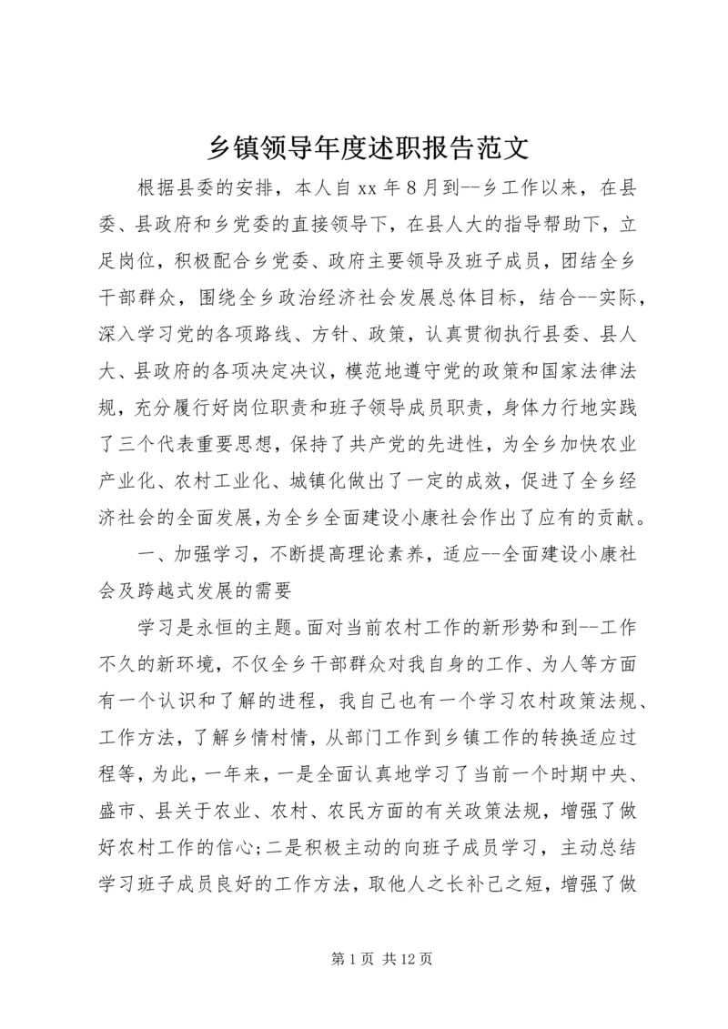 乡镇领导年度述职报告范文.docx