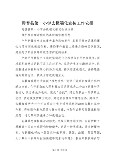 焉耆县第一小学去极端化宣传工作安排 (3).docx