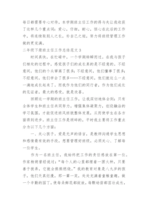 二年级下册班主任工作总结.docx
