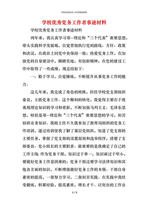 学校优秀党务工作者事迹材料_1.docx