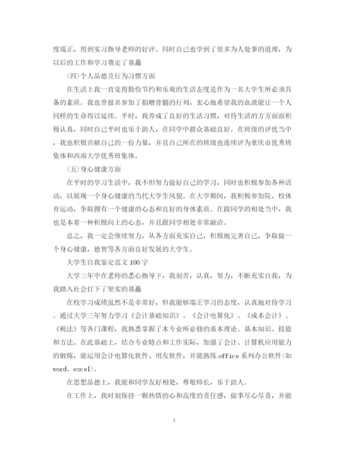 精编之大学生自我鉴定范文100字.docx