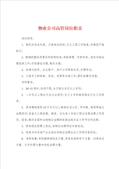 物业公司高管岗位职责