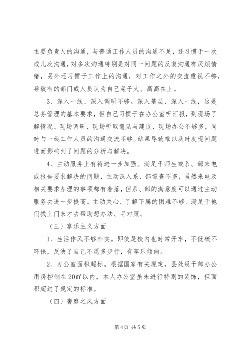 学校总务处领导干部个人对照检查材料思想汇报精编.docx