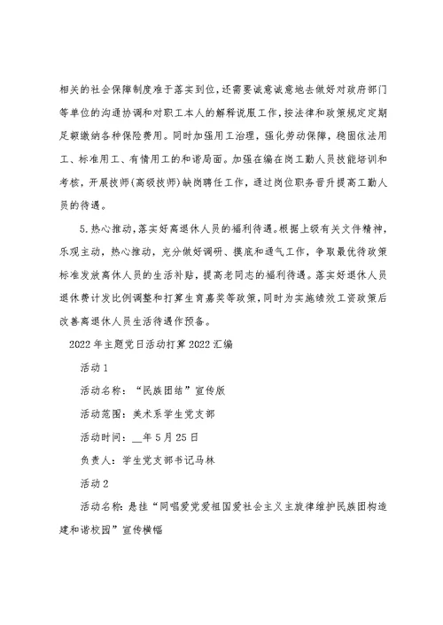 2022年主题党日活动计划2022汇编
