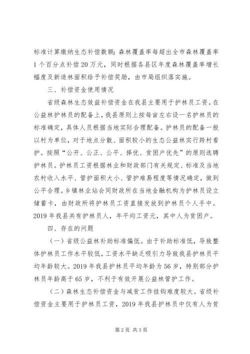 县森林生态效益补偿调研报告.docx