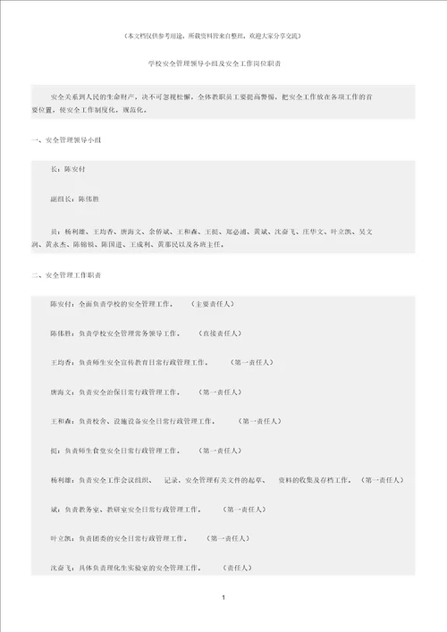 校园安全学校安全管理领导小组及安全工作岗位职责