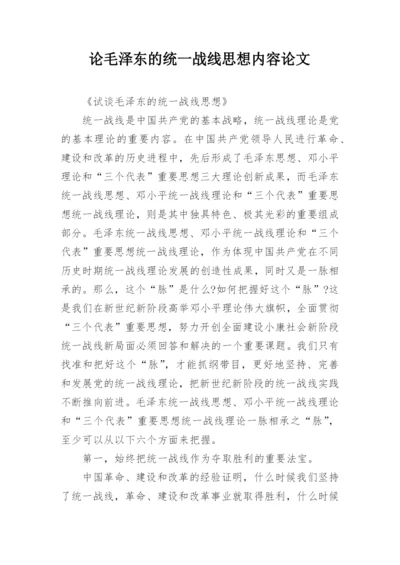 论毛泽东的统一战线思想内容论文.docx