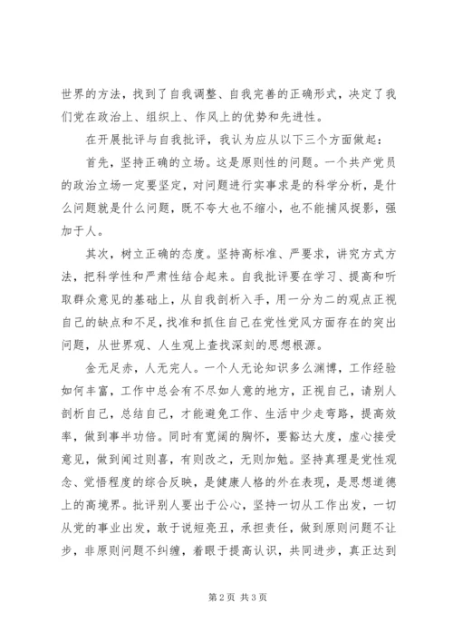 思想汇报：批评和自我批评.docx