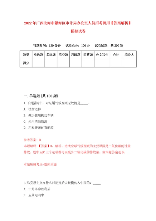 2022年广西北海市银海区审计局办公室人员招考聘用答案解析模拟试卷4