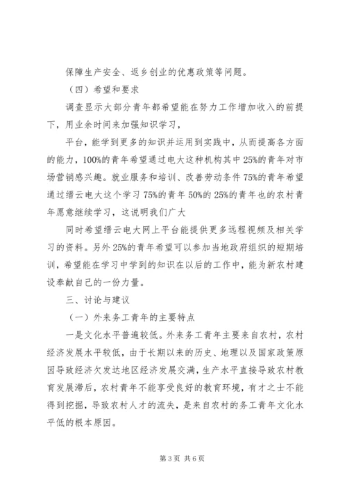 城市外来务工青年学习需求 (2).docx