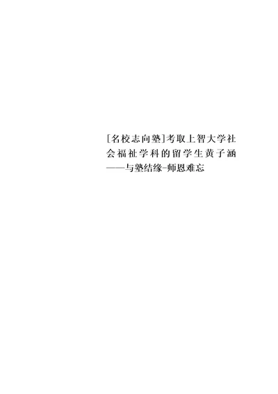名校志向塾考取上智大学社会福祉学科的留学生黄子涵与塾结缘师恩难忘