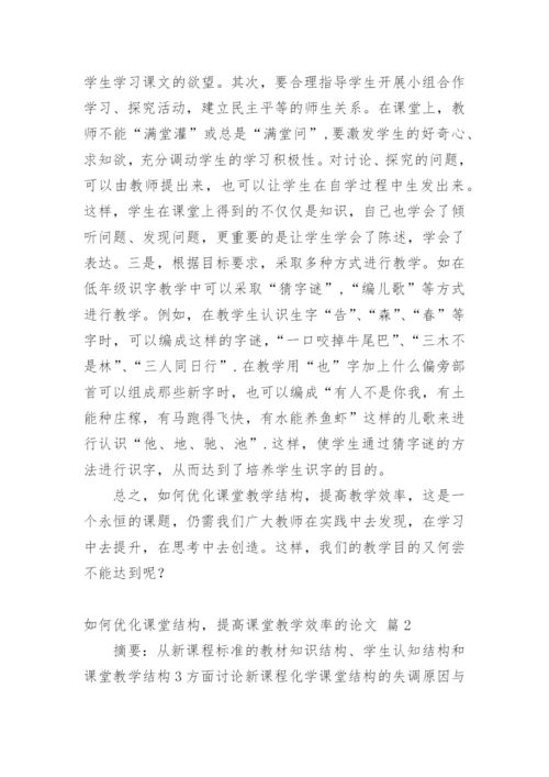 如何优化课堂结构，提高课堂教学效率的论文.docx