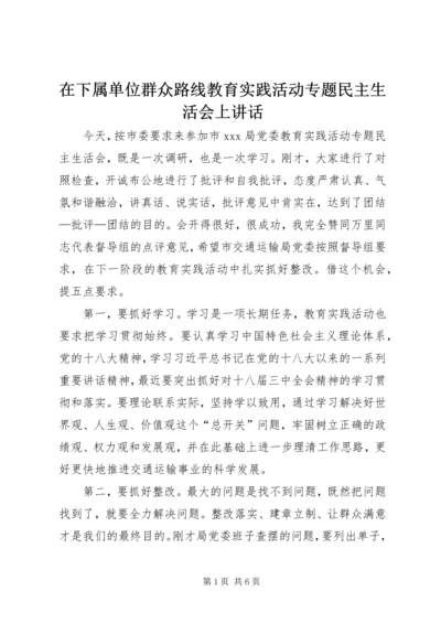 在下属单位群众路线教育实践活动专题民主生活会上讲话.docx