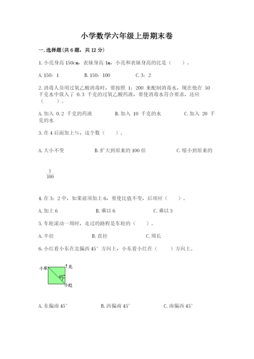 小学数学六年级上册期末卷附完整答案（考点梳理）.docx