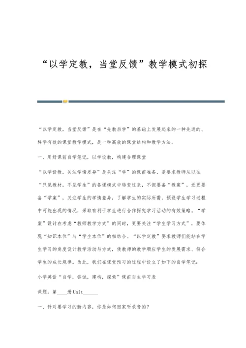 以学定教-当堂反馈教学模式初探.docx