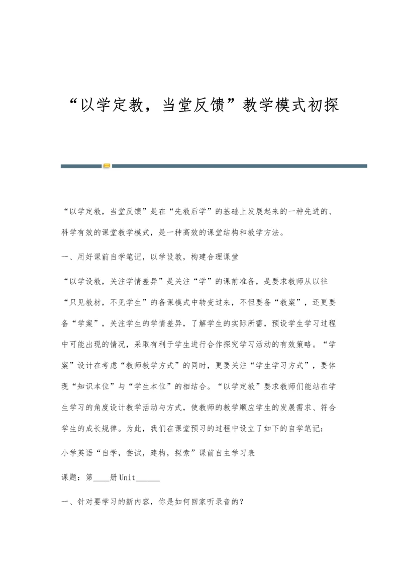 以学定教-当堂反馈教学模式初探.docx