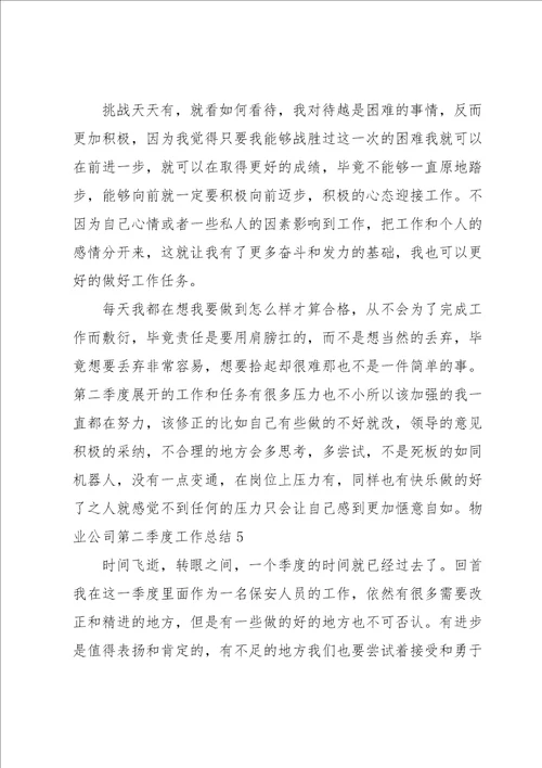 物业公司第二季度工作总结