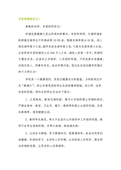 学校禁烟倡议书范文