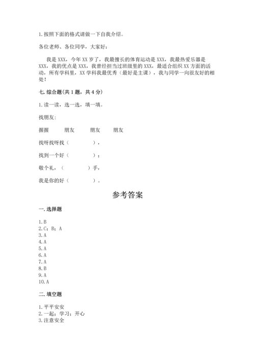 一年级上册道德与法治第一单元《我是小学生啦》测试卷及参考答案（培优）.docx