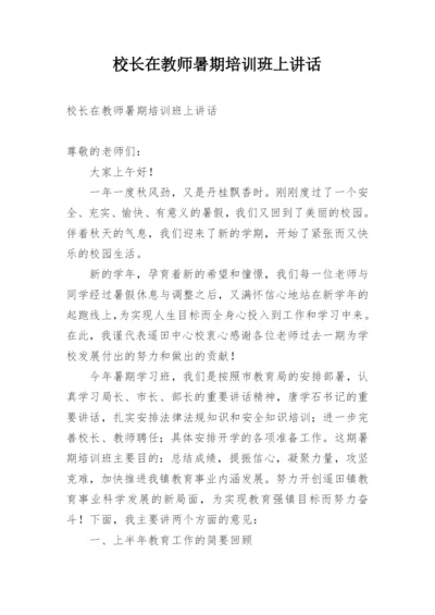 校长在教师暑期培训班上讲话.docx