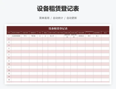 设备租赁登记表