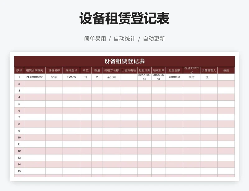 设备租赁登记表