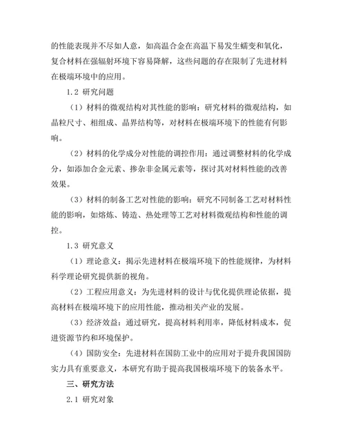 先进材料在极端环境下的性能研究