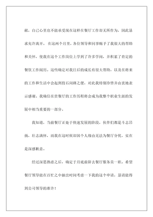 餐厅员工辞职报告1