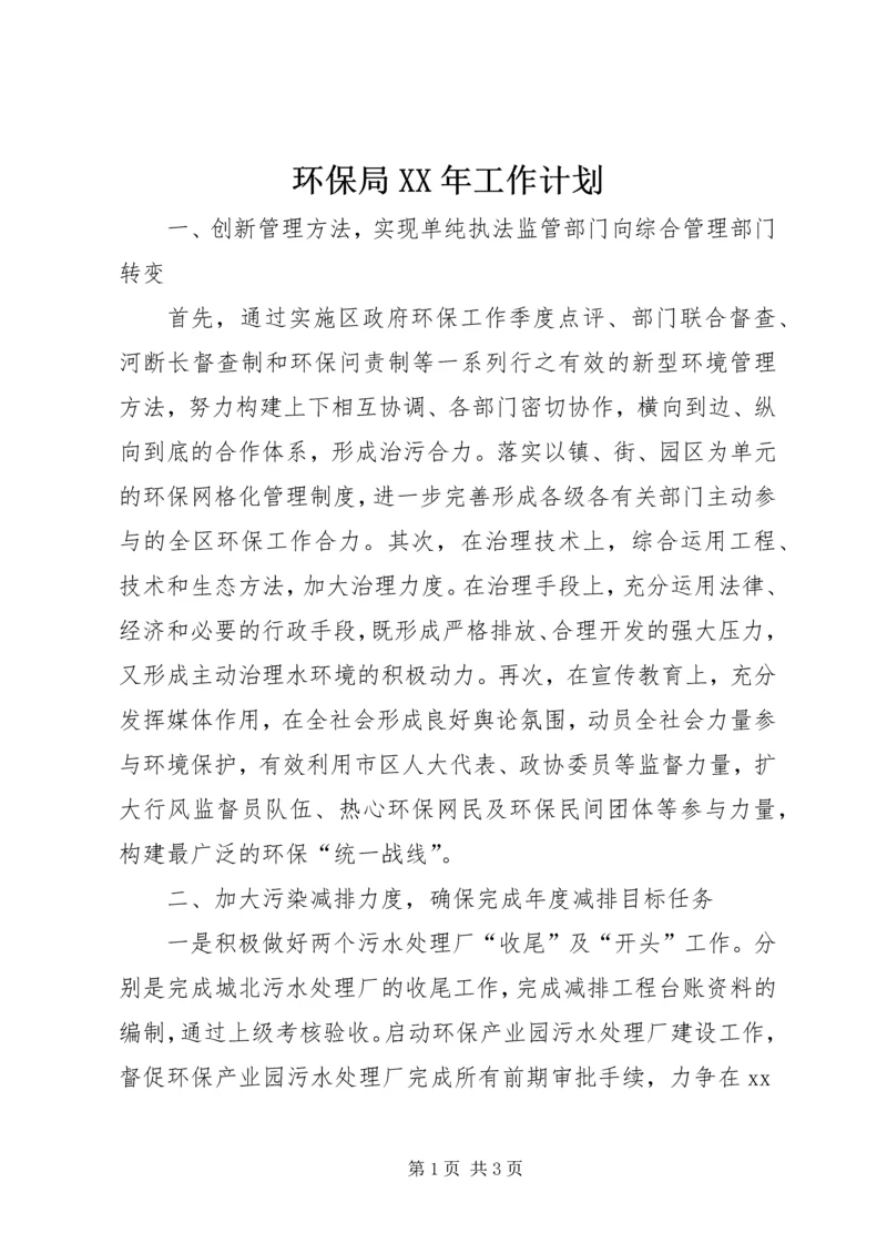 环保局XX年工作计划 (3).docx