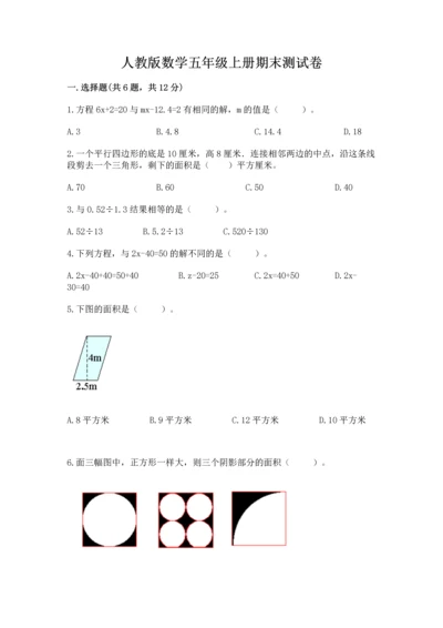 人教版数学五年级上册期末测试卷含答案（完整版）.docx