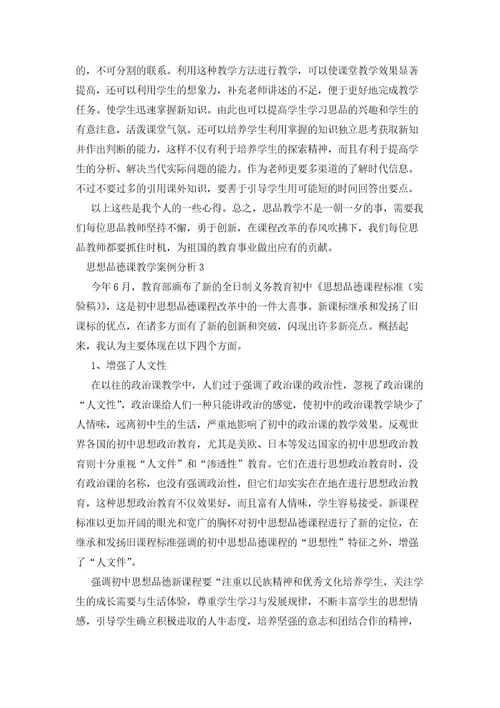 思想品德课教学案例分析