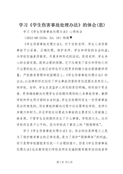 学习《学生伤害事故处理办法》的体会(思) (3).docx