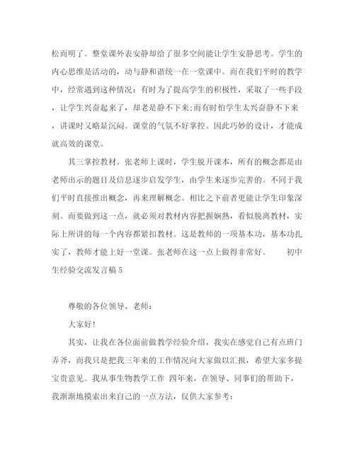 精编之初中经验交流发言稿精选范文五篇.docx