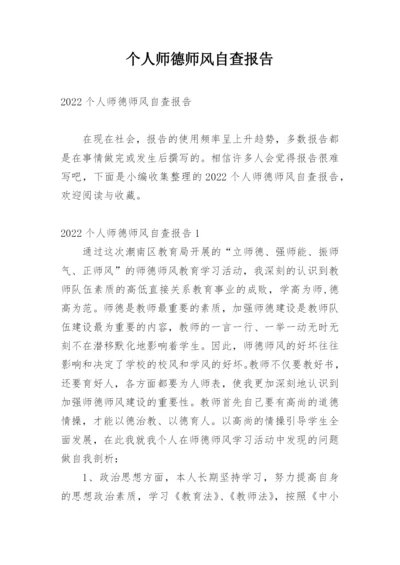 个人师德师风自查报告.docx