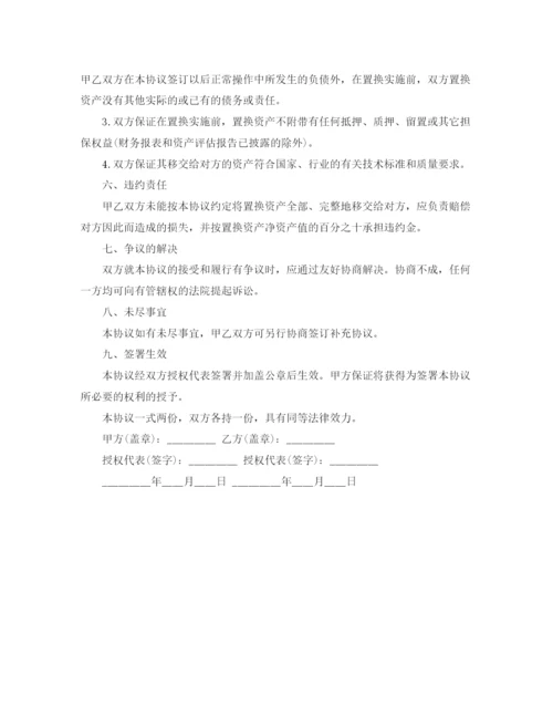 2023年资产置换协议书范本参考.docx