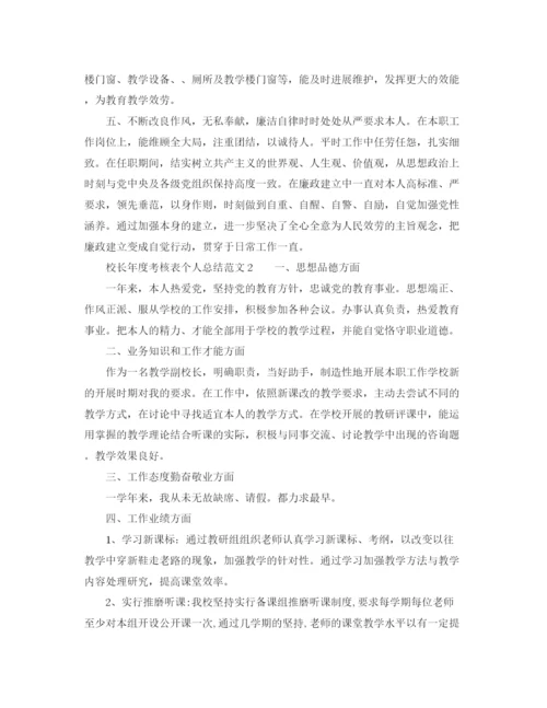 精编之年度工作参考总结校长年度考核表个人参考总结范文5篇.docx