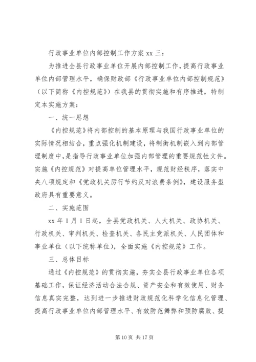 行政事业单位内部控制工作方案-内部控制的工作部署.docx