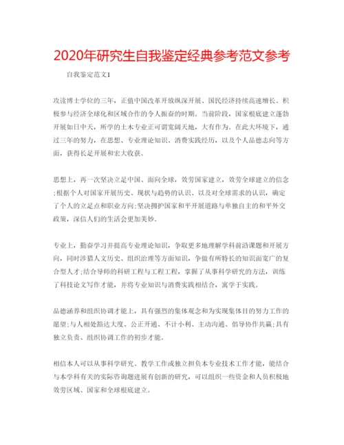 精编年研究生自我鉴定经典参考范文参考.docx