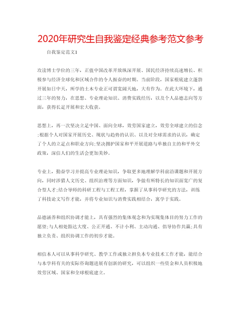 精编年研究生自我鉴定经典参考范文参考.docx