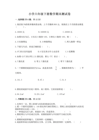 小学六年级下册数学期末测试卷附答案【综合卷】.docx