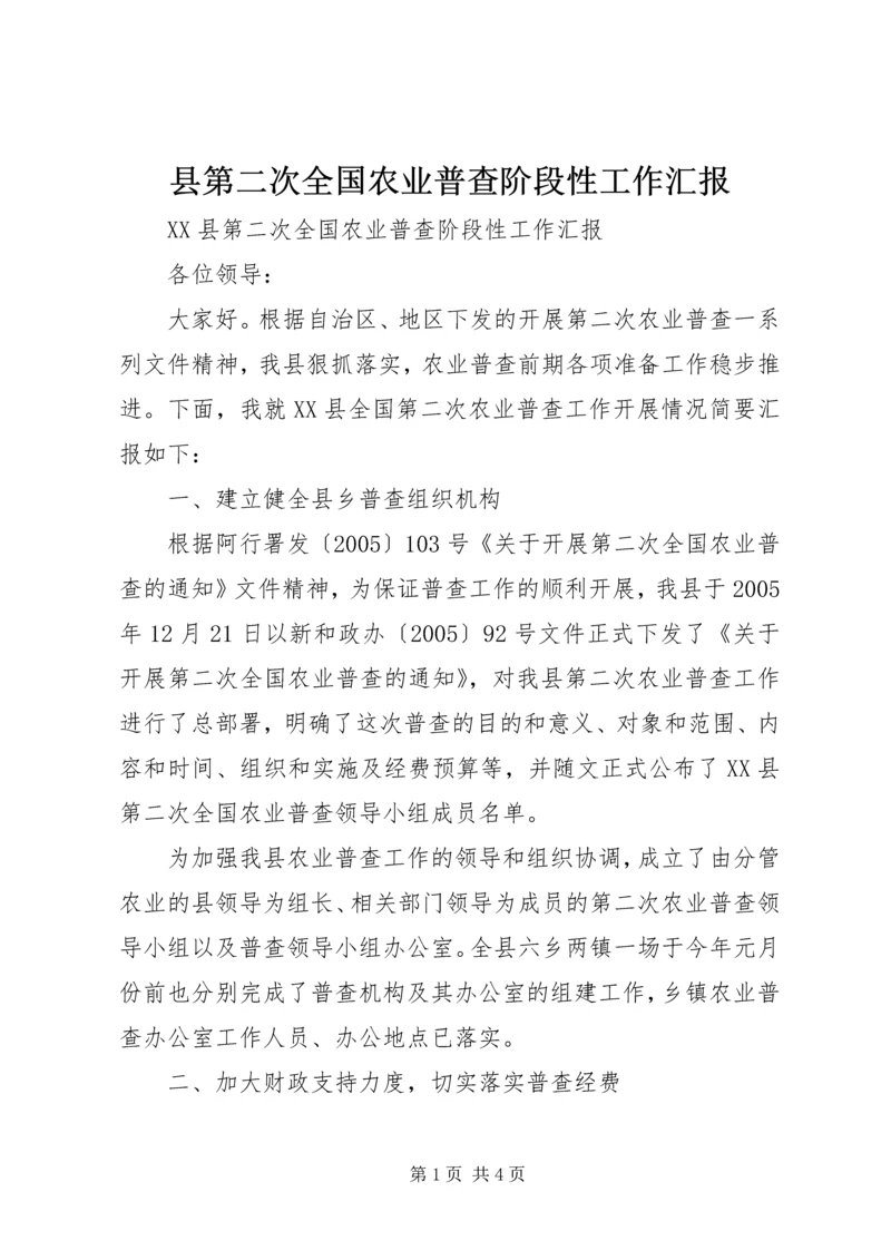 县第二次全国农业普查阶段性工作汇报 (2).docx